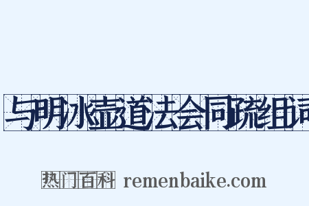 与明冰壶道法会同疏组词是什么意思的图片